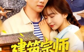 短剧《建筑宗师从下乡开始（129集）(2025)》全集免费在线观看 