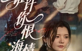 短剧《谁许你恨海情天（50集）李家园子&周士超 (2025)》全集免费在线观看