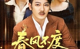 短剧《春风不度旧时恩（60集）谢海青＆高琳&李莎&王锤锤 (2025)》全集免费在线观看