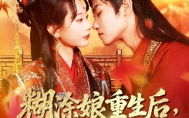 短剧《糊涂娘重生后，皇帝有了药（110集）张瀚文&王伟晟 (2025)》全集免费在线观看