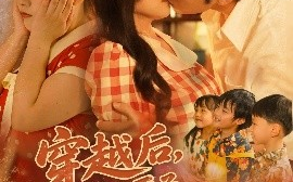 短剧《穿越后，我成了厨子还送了仨崽子（92集）孙蔚琳&张志伟 (2025)》全集免费在线观看 