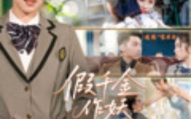 短剧《假千金作妖重生后我靠心声打脸（80集）赵禹喆&晓鱼 (2025)》全集免费在线观看 