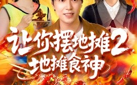 短剧《让你摆地摊2，地摊食神（100集）刘晨宇＆张如意&宋亚娟&麻雨柯 (2025)》全集免费在线观看