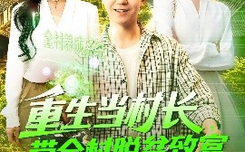 短剧《重生当村长，带全村脱贫致富（142集）理艺茹 (2025)》全集免费在线观看