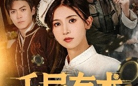 短剧《千局有术（55集）刘书赫&杨紫荆 (2025)》全集免费在线观看