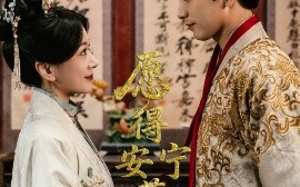 短剧《愿得安宁暮白守（62集）梅洋＆林初 (2025)》全集免费在线观看