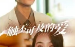 短剧《触不可及的爱（100集全）》免费观看
