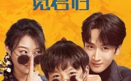 短剧《下山何处觅君归（60集）闫海明＆韩佳卉 (2025)》全集免费在线观看