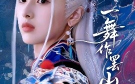 短剧《一舞作罢山河寂（80集）青淮&何龙龙 (2025)》全集免费在线观看