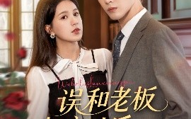 短剧《误和老板相亲以后（80集）鹿鸣&方思畅 (2025)》全集免费在线观看