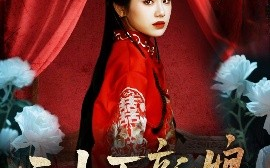 短剧《三十万新娘（50集）文聪＆林七月 (2025)》全集免费在线观看 