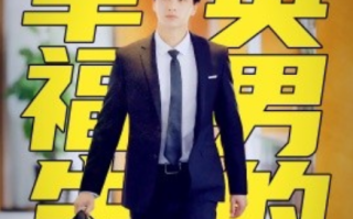 短剧《精英男的幸福生活（68集全）》免费观看