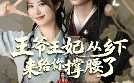 短剧《王爷王妃从乡下来给你撑腰了（66集）沈宇凡＆黄宁馨 (2025)》全集免费在线观看