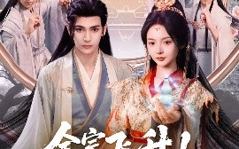 短剧《全宗飞升！娇娇女儿独宠修真界（100集）艾克力亚＆觅七 (2025)》全集免费在线观看