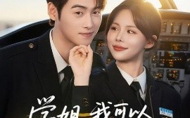 短剧《学姐，我可以做你的副机长吗（30集）武帅康&吴霄 (2025)》全集免费在线观看
