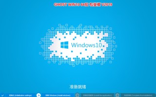 2019年GHOST WIN10 64位 专业版 1809版(完美激活)