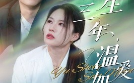 短剧《余生三年温爱如初（50集）周士超&思睿 (2025)》全集免费在线观看