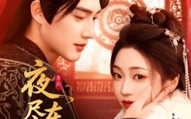 短剧《夜尽东宫（71集）孙艺荀＆陈辞》全集免费在线观看
