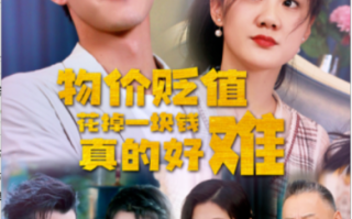 短剧《物价贬值花掉一块钱真的好难（98集全）》免费观看