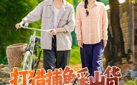 短剧《打猎捕鱼采山货，养活弟弟妹妹（108集）张锦亮＆朱佳琪 (2025)》全集免费在线观看