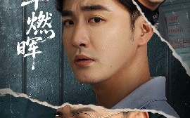 短剧《寸草燃晖（70集）李季&张敏倩 (2025)》全集免费在线观看