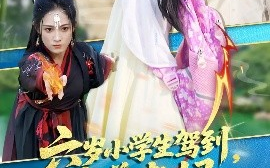 短剧《六岁小学生驾到，魔尊老妈赢麻啦（50集）舒瀚&张亚迪 (2025)》全集免费在线观看