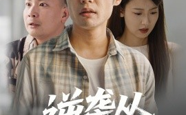 短剧《逆袭从救董事长开始（54集）(2025)》全集免费在线观看