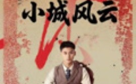 短剧《小城风云（101集）郁万里&孙遥 (2025)》全集免费在线观看 
