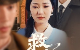 短剧《救风尘（80集）赵冠宇＆段柒萱 (2025)》全集免费在线观看