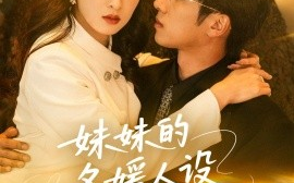 短剧《妹妹的名媛人设绷不住了（54集）王宜洋＆张艺霖 (2025)》全集免费在线观看