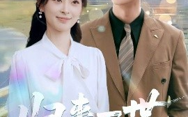 短剧《归来一世不负卿（72集）王美淇&王鹏 (2025)》全集免费在线观看 