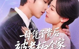 短剧《母凭子贵后被老板全家宠上天（74集）王轩＆程琳淼 (2025)》全集免费在线观看