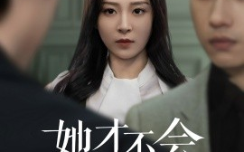 短剧《她才不会认输呢（58集）詹琸&程琳淼 (2025)》全集免费在线观看