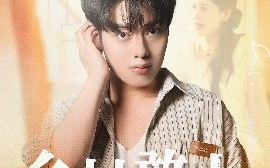 短剧《乡村憨夫（81集）韩一波&丁海霞 (2025)》全集免费在线观看