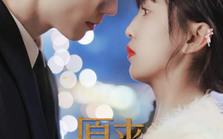 短剧《原来婚浅情深（90集）》免费观看