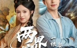 短剧《两界穿梭：一根冰棍娶神仙老婆（85集）吴昊＆吴梦媛&蒋昕妍 (2025)》全集免费在线观看