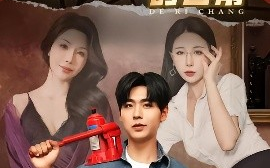 短剧《特色维修工的日常（81集）(2025)》全集免费在线观看