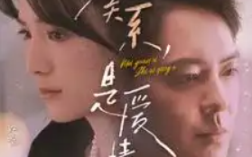 短剧《没关系，是爱情啊（71集全）》免费观看