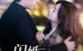 短剧《闪婚法医娇妻 (2025)》全集免费在线观看