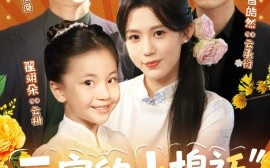 短剧《云家的小棉袄奶甜奶软（87集）于航＆张彦琳 (2025)》全集免费在线观看 