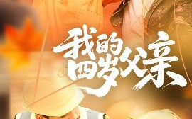 短剧《我的四岁父亲（70集）张晓静 (2025)》全集免费在线观看