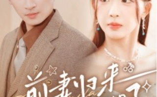 短剧《前妻归来总裁被虐哭了（76集全）》免费观看