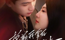 短剧《抱歉我拿的是女主剧本 (2025)》全集免费在线观看