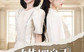 短剧《错把自己当千金（68集）远雨艾&胡嘉倪 (2025)》全集免费在线观看