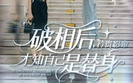 短剧《破相后，矜贵影帝才知自己是替身（60集）张紫菡&孟佳辉 (2025)》全集免费在线观看