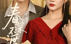 短剧《春深不渡旧黄昏（65集）佴一文 (2025)》全集免费在线观看