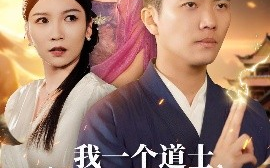 短剧《我一个道士，会点法术怎么了（84集）孙钰哲＆袁宁&王子涵 (2025)》全集免费在线观看