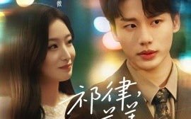 短剧《祁律，姜姜喜欢（65集）李子杰&韩佳卉 (2025)》全集免费在线观看 