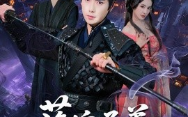 短剧《落魄子弟长生路（79集）张涵&陈君蕊 (2025)》全集免费在线观看 