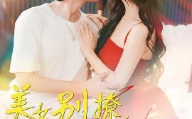 短剧《美女别撩，哥只想挣钱（70集）孔奇力＆刘蔓莉&千文 (2025)》全集免费在线观看 